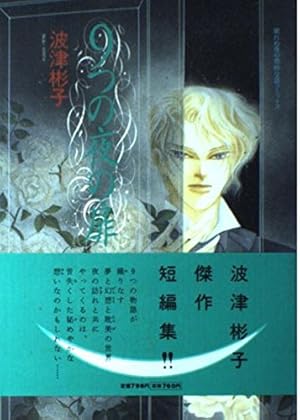 flowers Garden 幻想の迷宮 (フラワーコミックスアルファ) | 波津 彬子